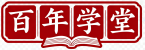 百年学堂